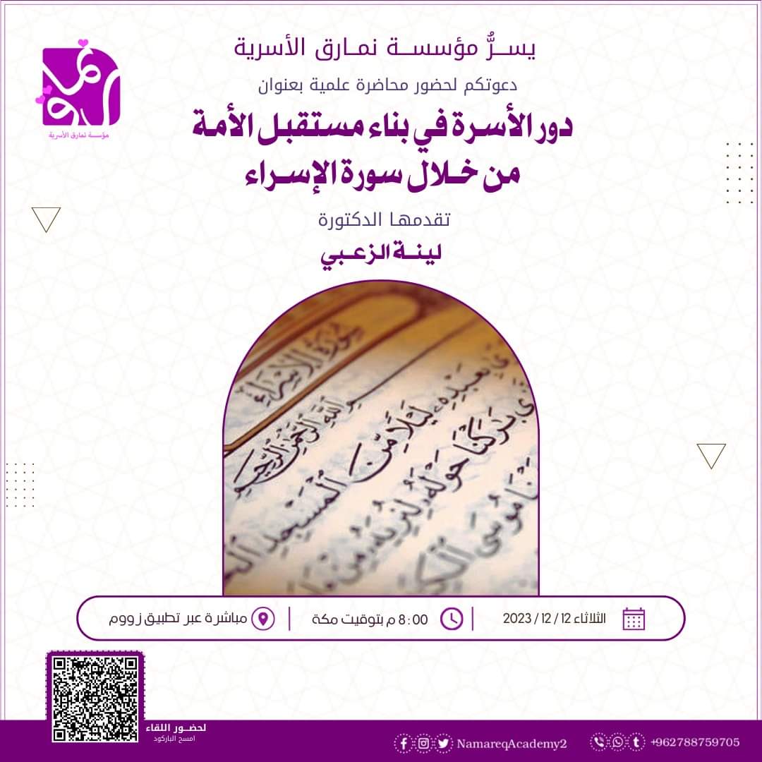 دور الأسرة في بناء مستقبل الأمة من خلال سورة الإسراء