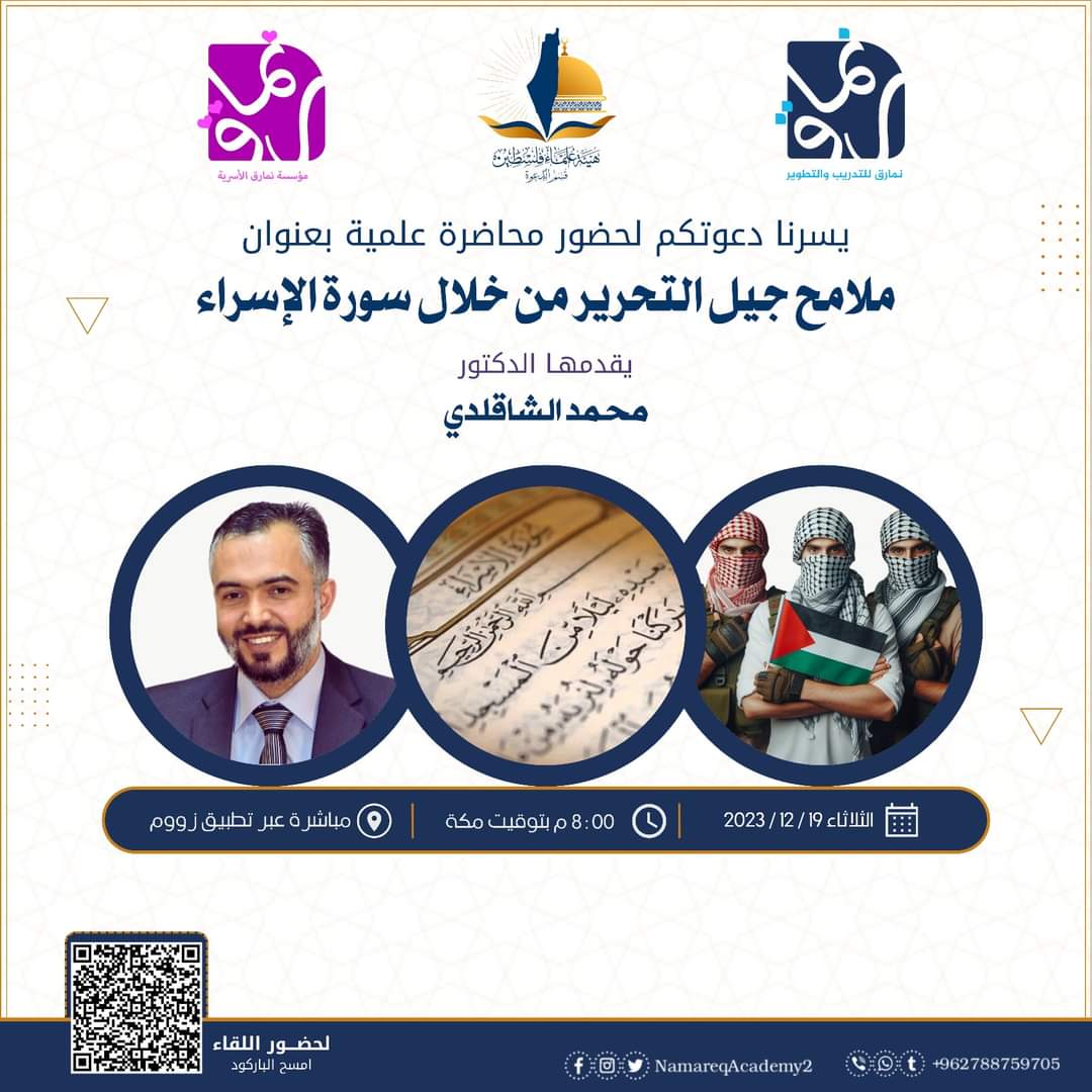 ملامح جيل التحرير من خلال سورة الإسراء