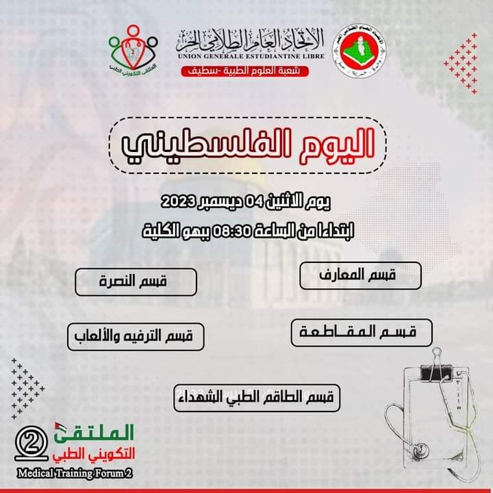 اليوم الفلسطيني/ملتقى طبيب مرابط