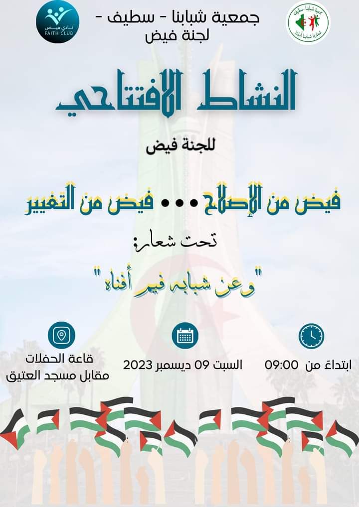 النشاط الافتتاحي لنادي فيض”فيض من الإصلاح….فيض من التغيير”