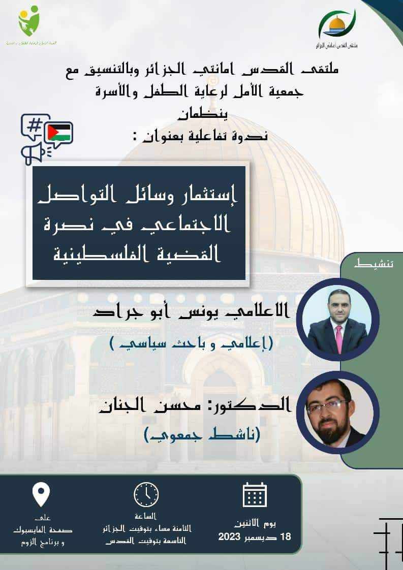 استثمار وسائل التواصل الاجتماعي في نصرة القضية الفلسطينية.