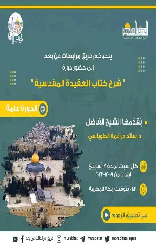 شرح كتاب العقيدة المقدسية
