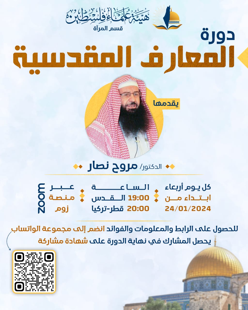 دورة المعارف المقدسية