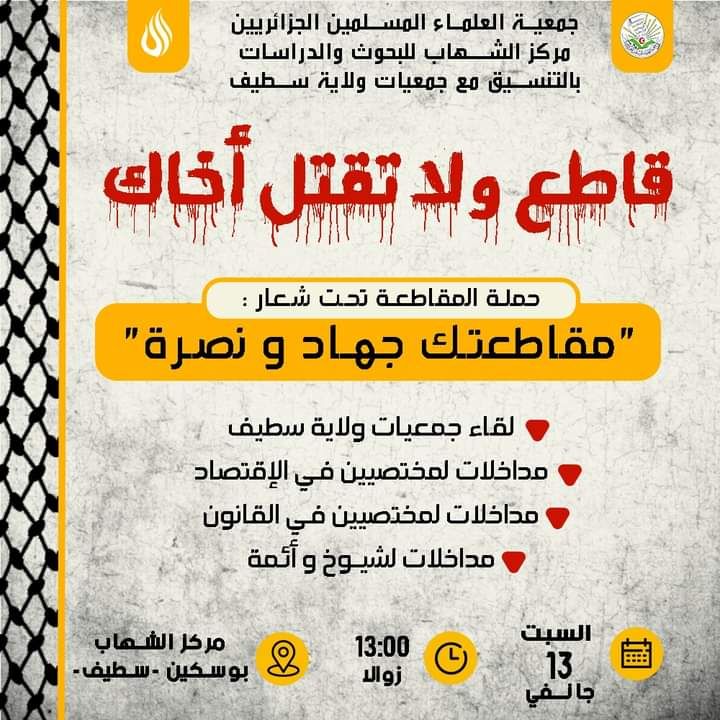حملة المقاطعة تحت شعار : ” مقاطعتك جهاد و نصرة”