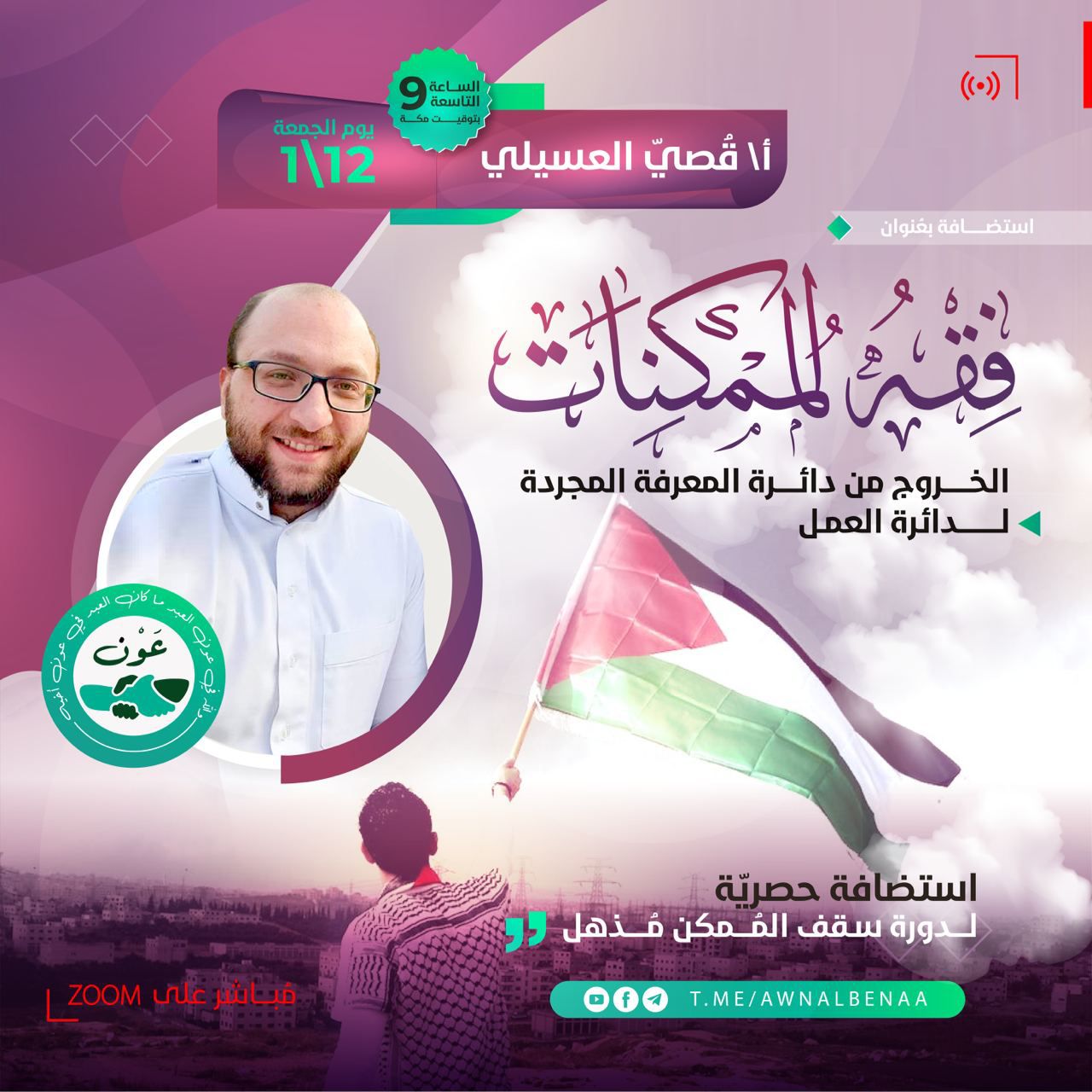 “فقه الممكنات”؛ للخروج من دائرة المعرفة المُجردة لدائرة العمل بما تعلم.