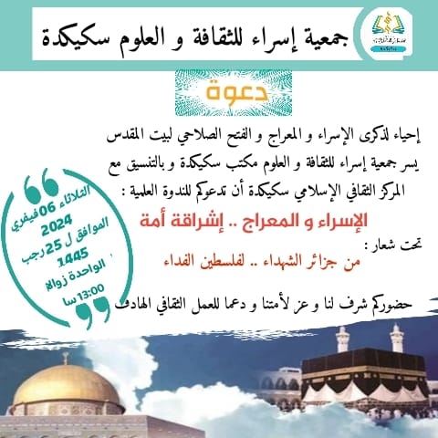 الندوة العلمية التربوية الموسومة بعنوان :الإسراء و المعراج إشراقة أمة