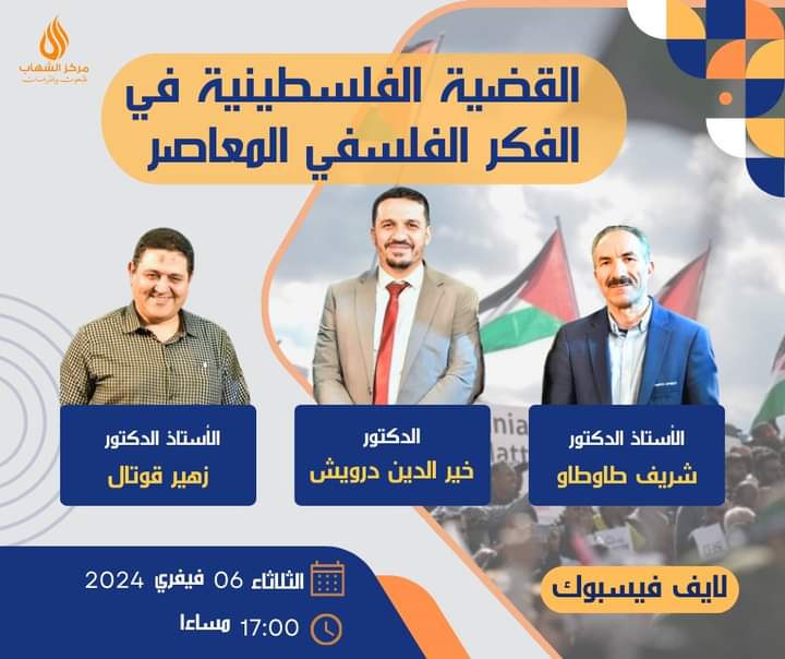 ندوة بعنوان “القضية الفلسطيني/ة في الفكر الفلسفي المعاصر