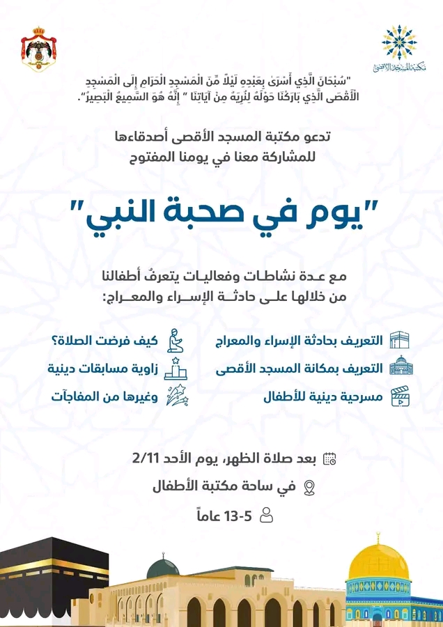 اليوم المفتوح مع صحبة النبي صلى الله عليه وسلم في المسجد الأقصى