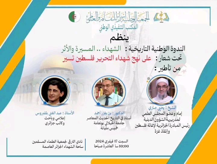الندوةالوطنيةالتاريخية “الشهداء المسيرة والأثر