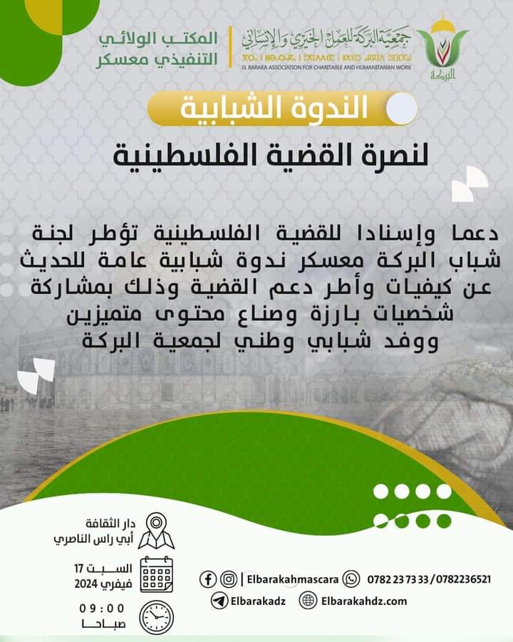 الندوة الشبابية لنصرة القضية الفلسطينية