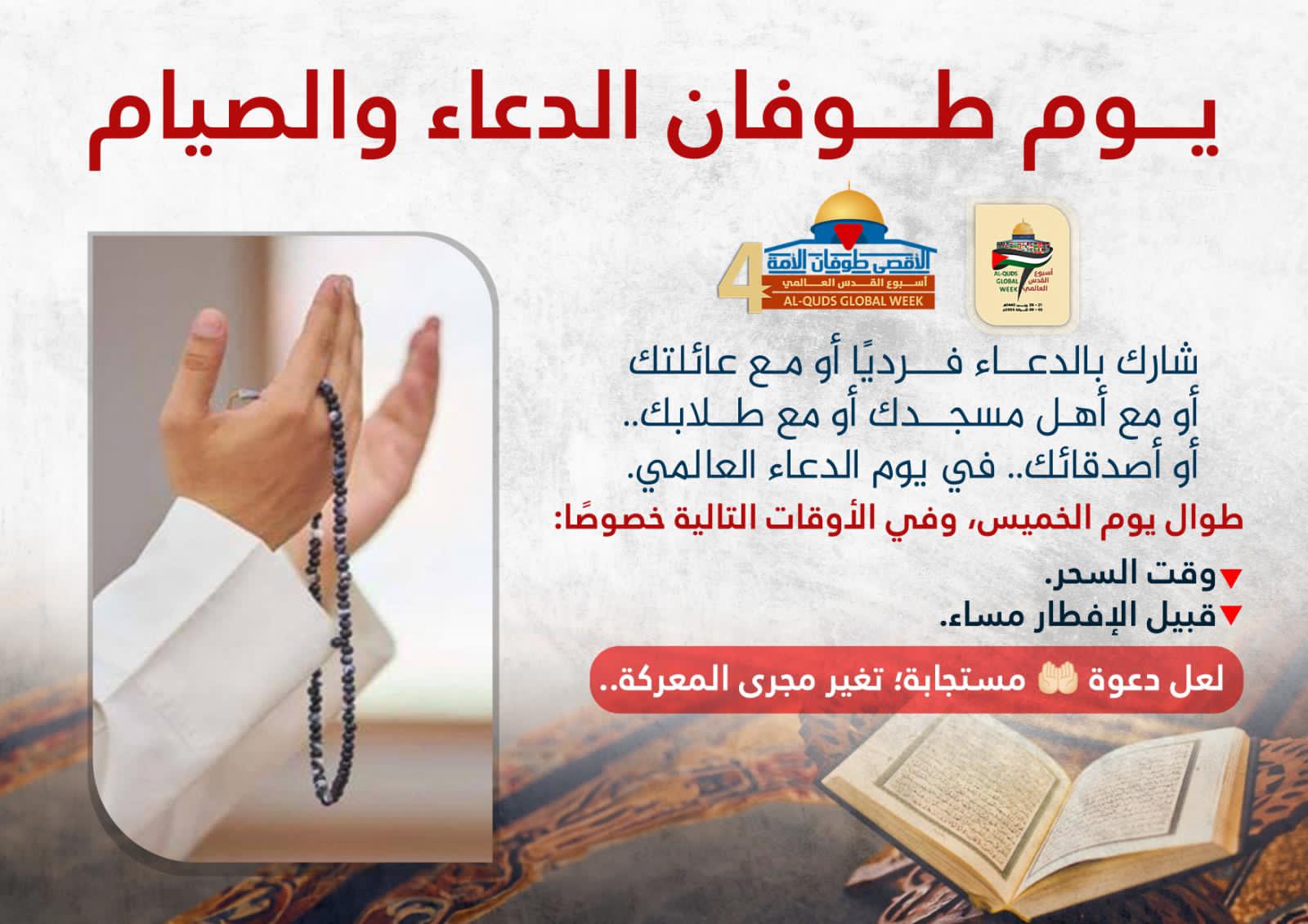 طوفان الصيام والدعاء نصرة لغزة والأقصى