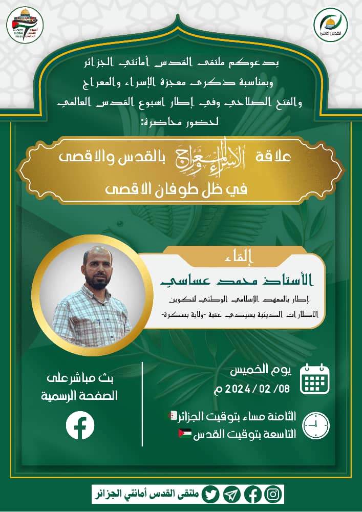 علاقة الإسراء والمعراج بالقدس والأقصى في ظل طوفان الأقصى