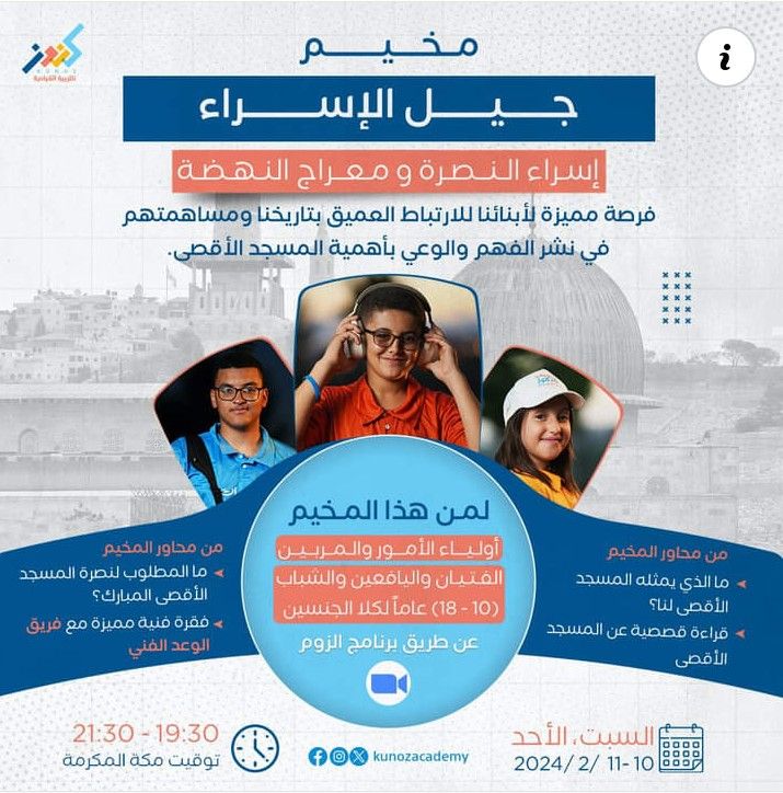 (مخيّم “جيل الإسراء”🕌إسراء النصرة ومعراج النهضة)