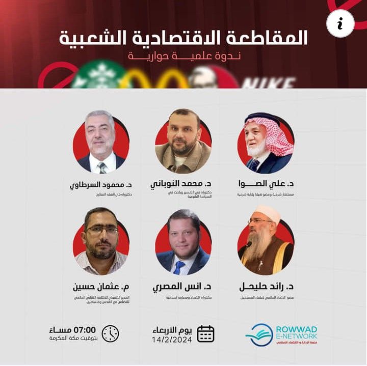 ندوة حوارية”المقاطعة الاقتصادية الشعبية”