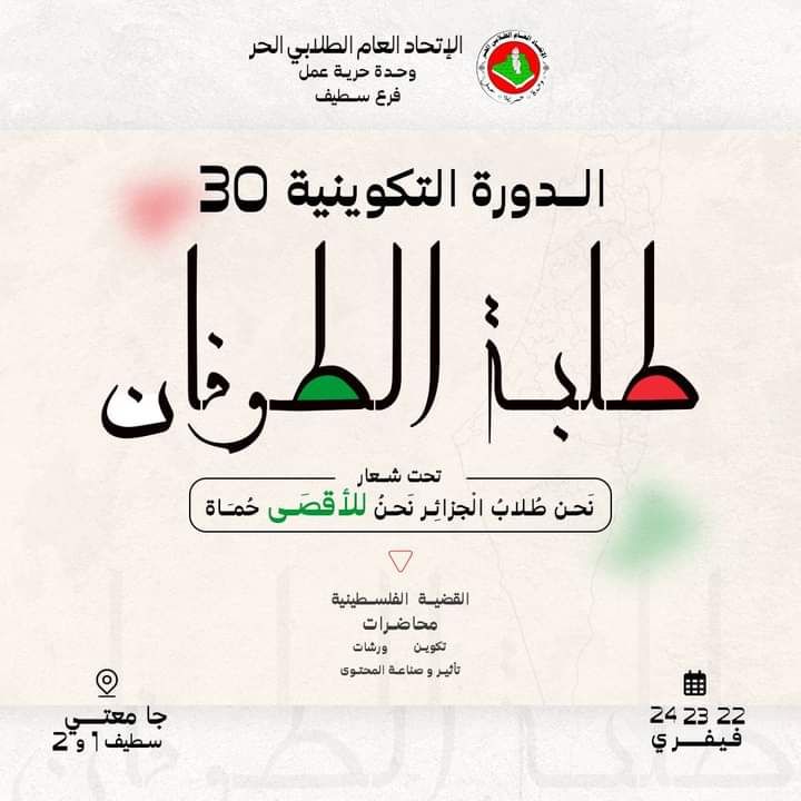 الدورة التكوينية:”طلبة الطوفان”