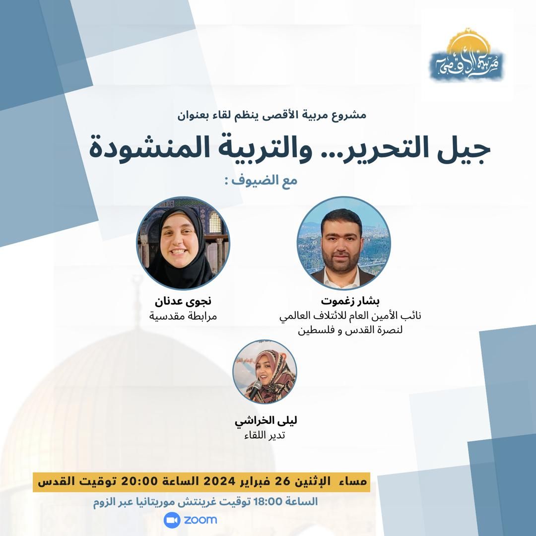 لقاء عام”جيل التحرير…والتربية المنشودة”