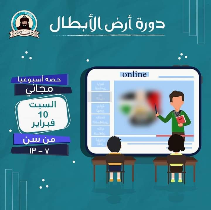 دورة “أرض الأبطال” للأطفال
