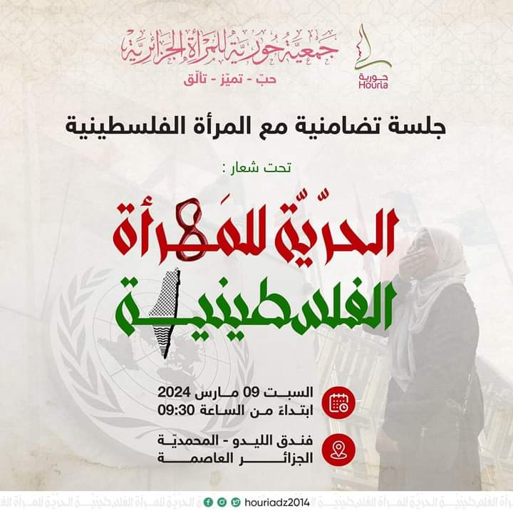 جلسة تضامنية مع المرأة الفلسطينية تحت عنوان:”الحرية للمرأة الفلسطينية”