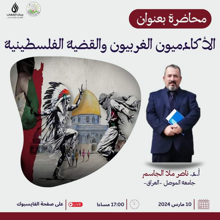 محاضرة بعنوان :”الأكادميون الغربيون و القضية الفلسطينية “