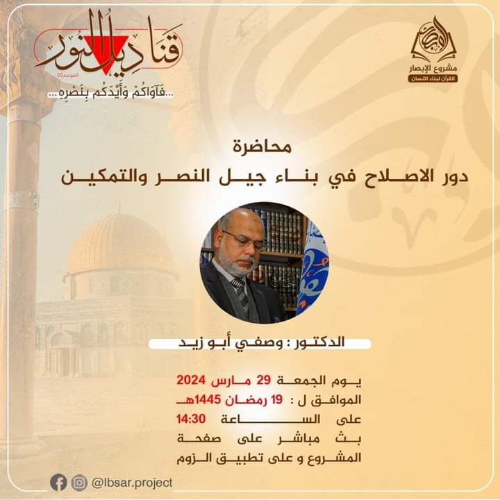 دور الإصلاح في بناء جيل النصر والتمكين