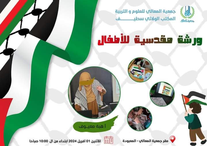 ورشة المعارف المقدسية للأطفال