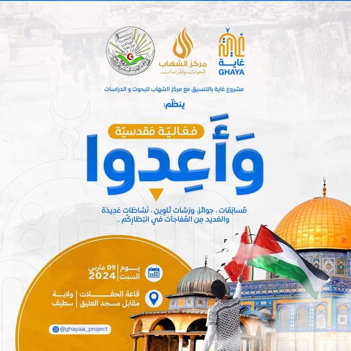 فعالية “وأعدُّوا” المقدسية