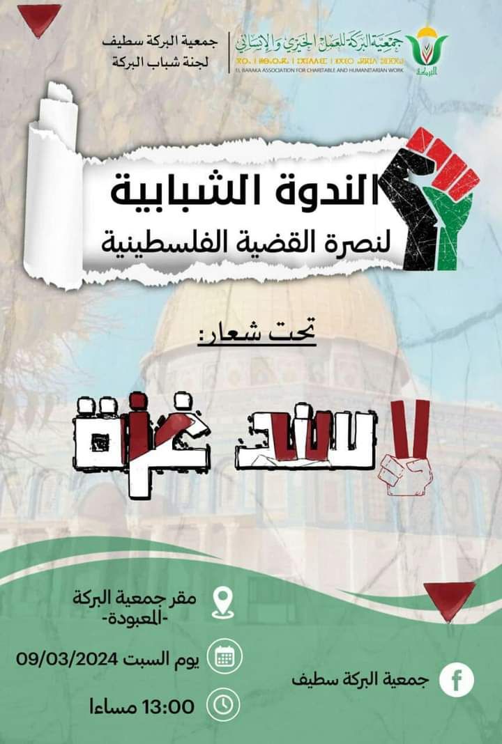” الندوة الشبابية لنصرة القضية الفلسطينية “