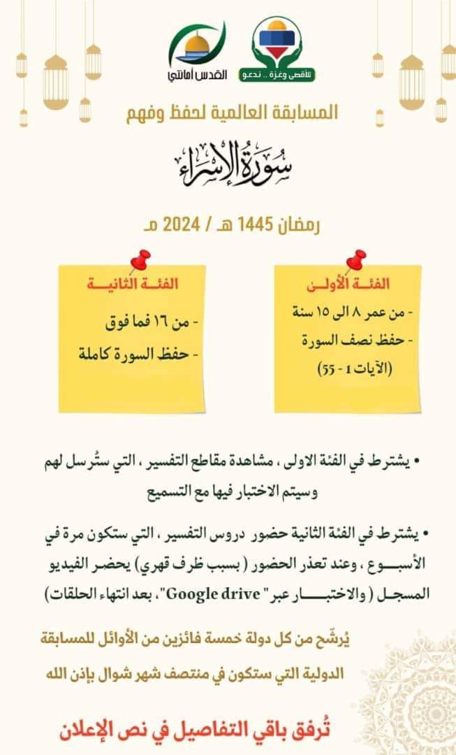 المسابقة العالمية لحفظ وفهم سورة الإسراء
