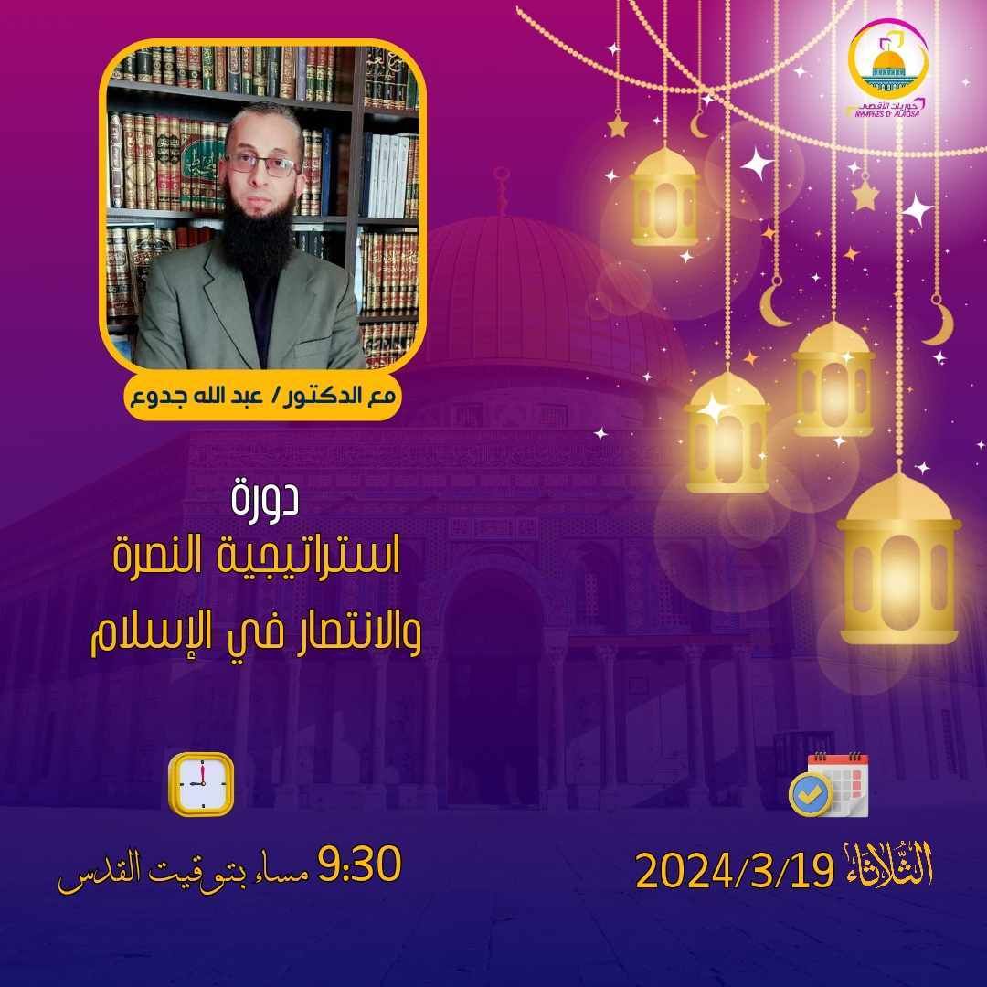 “استراتيجية النصرة والانتصار في الإسلام”
