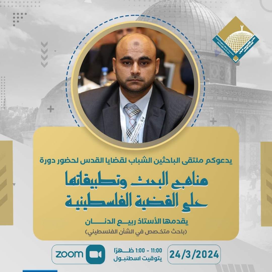 📗 مناهج البحث وتطبيقاتها على القضية الفلسطينية