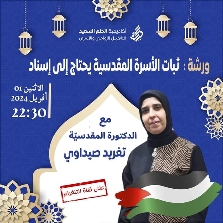 «ثبات الأسرة المقدسية يحتاج إلى إسناد»