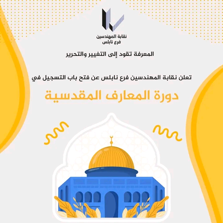 دورة المعارف المقدسية