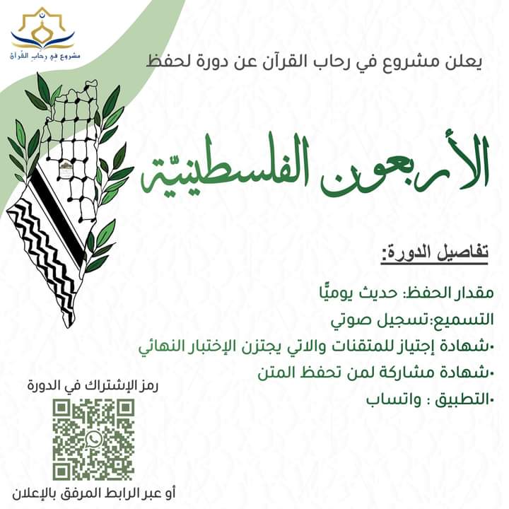 دورة لحفظ الأربعين الفلسطينية