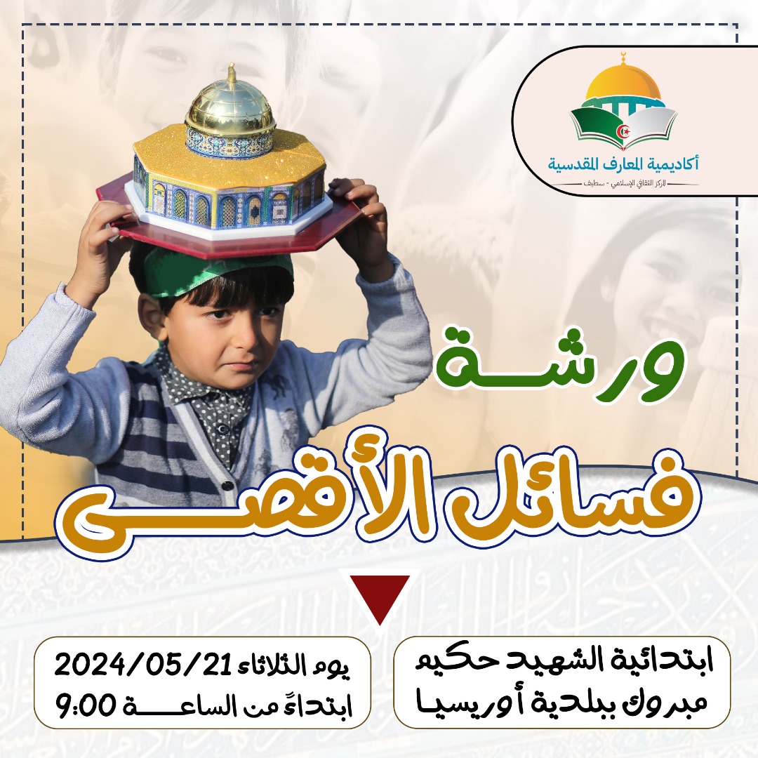 ورشة فسائل الأقصى