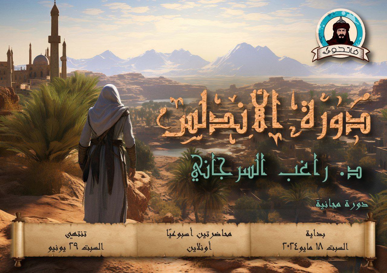 دورة الأندلس