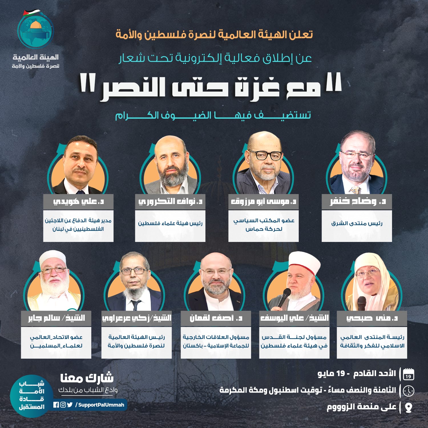الفعالية الإلكترونية الكبرى تحت شعار( مع غزة حتى النصر )