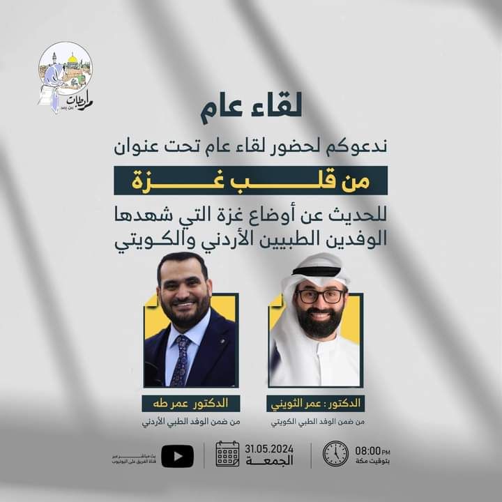 لقاء “من قلبِ غزّة”