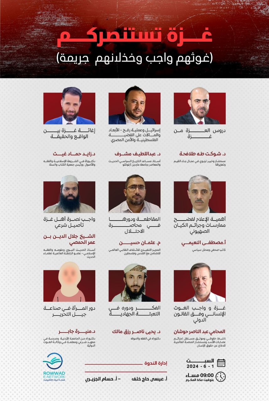 ندوة”📌 غزة تستنصركم (غوثهم واجب وخذلانهم جريمة)