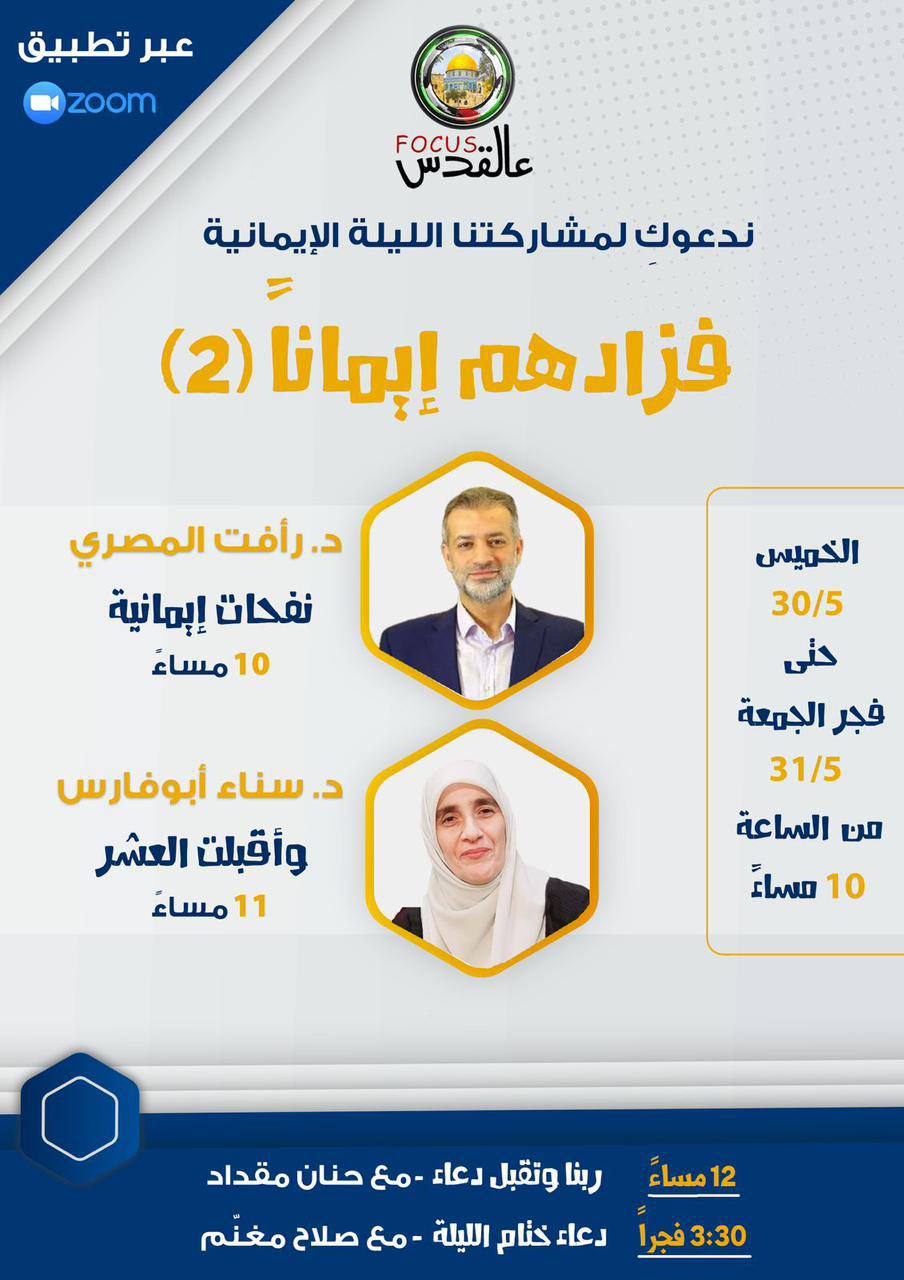 الليلة الإيمانية”فزادهم إيمانا”