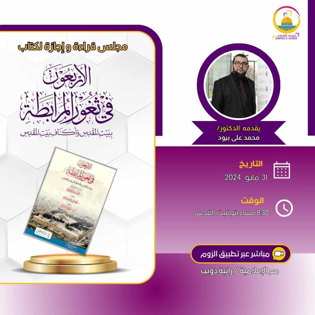 “الأربعون في ثغور المرابطة في بيت المقدس وأكناف بيت المقدس”