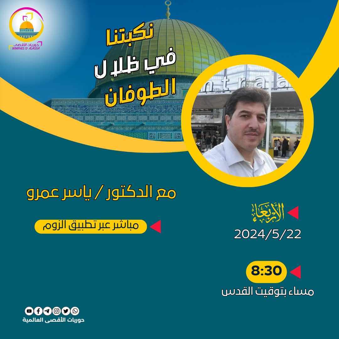 نكبتنا في ظلال الطوفان