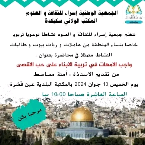 واجب الأمهات في تربية الأبناء على حب الأقصى