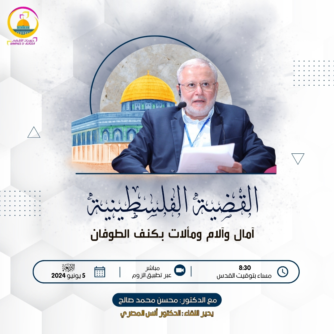 “القضية الفلسطينية آمال وآلام ومآلات بكنف الطوفان”