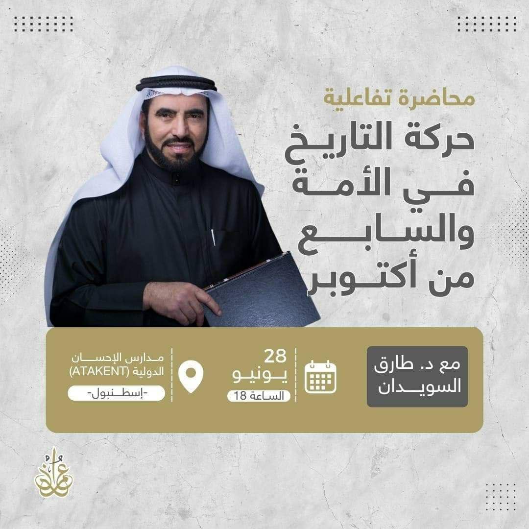 حركة التاريخ في الأمة والسابع اكتوبر