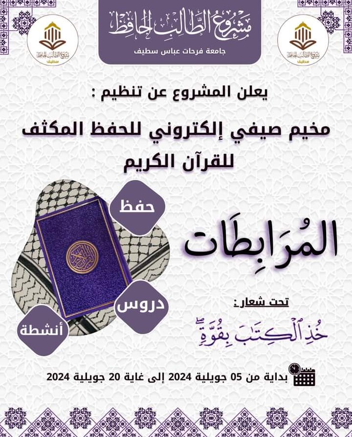 مخيم “المرابطات”
