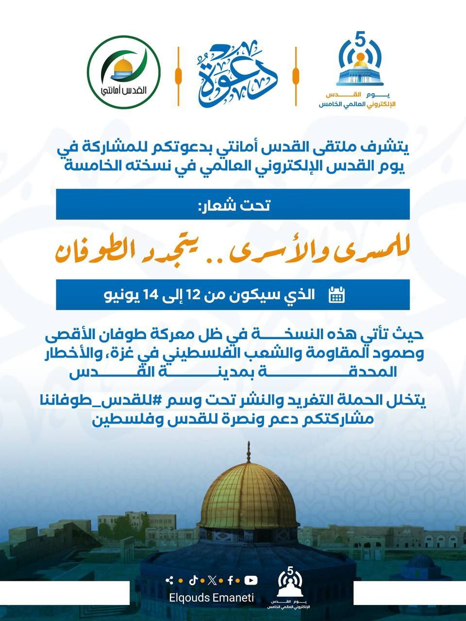 يوم القدس الإلكتروني العالمي في نسخته الخامسة