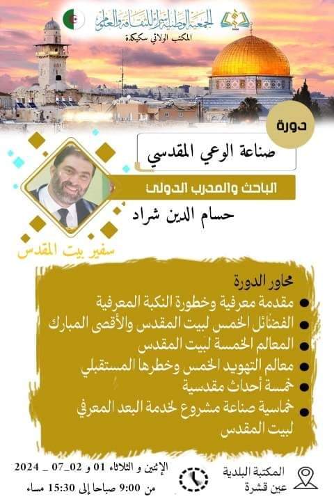 دورة صناعة الوعي المقدسي