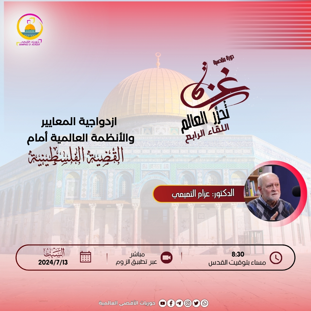 “ازدواجية المعايير والأنظمة العالمية أمام القضية الفلسطينية