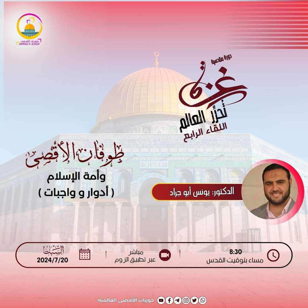 طوفان الأقصى وأمة الإسلام ( أدوار وواجبات)