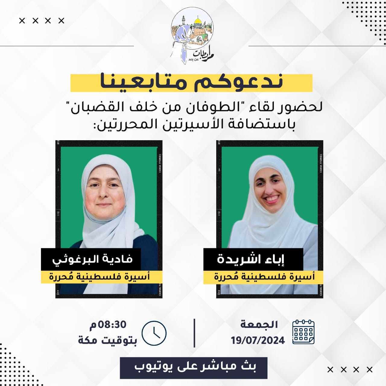 الطوفان خلف القضبان